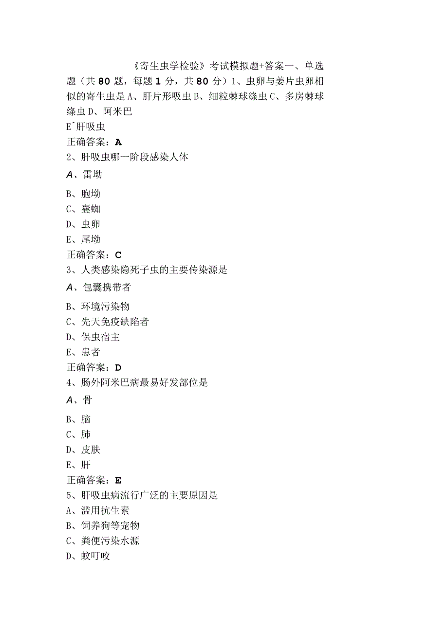 《寄生虫学检验》考试模拟题+答案.docx_第1页