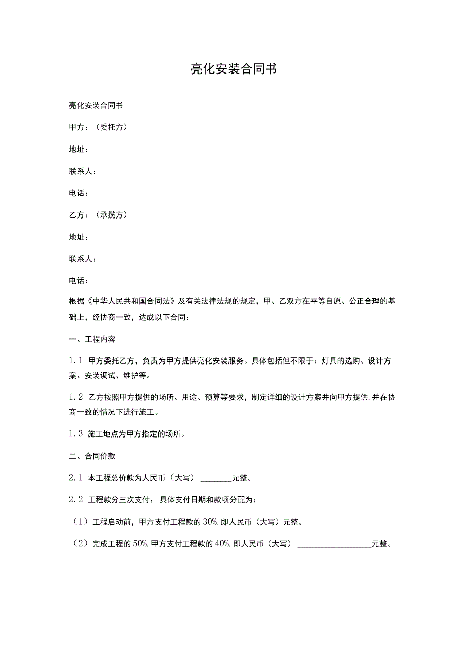 亮化安装合同书.docx_第1页