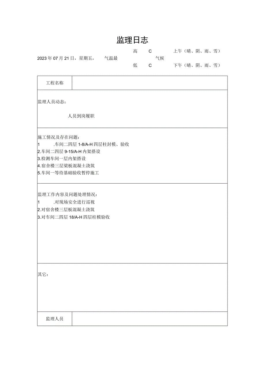 [监理资料]监理日志(1).docx_第1页