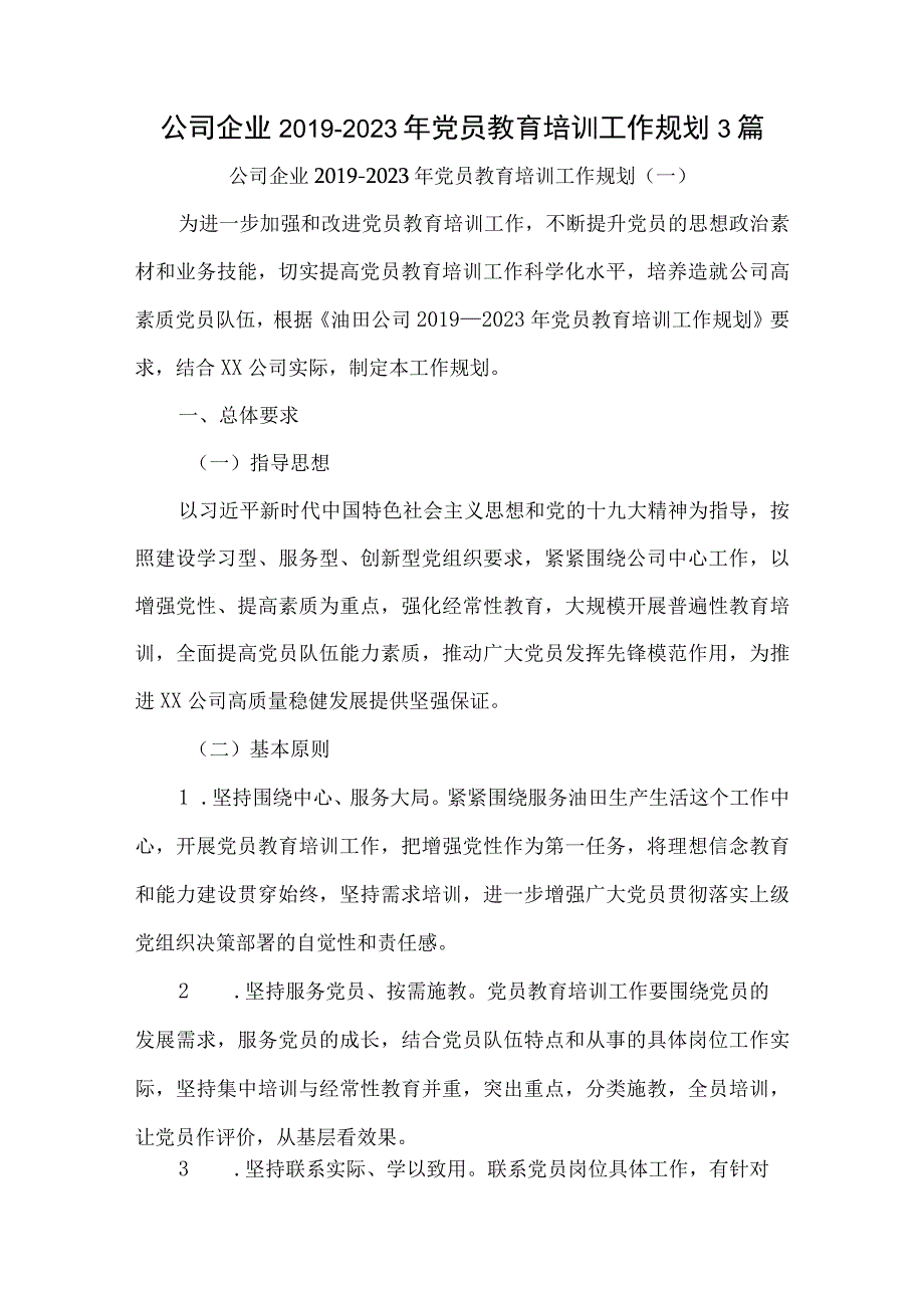 公司企业2019-2023年党员教育培训工作规划3篇.docx_第1页