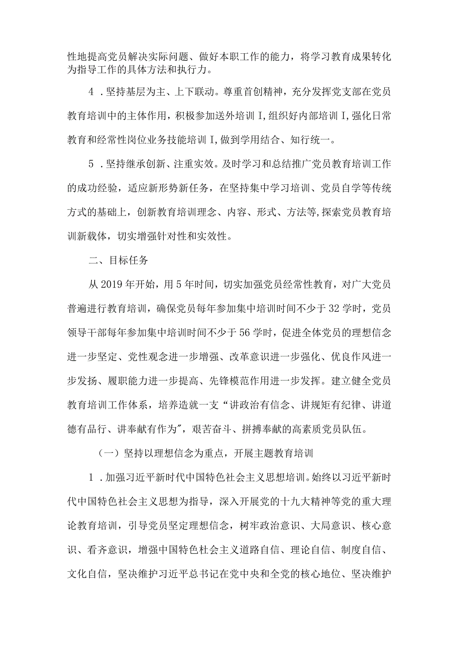 公司企业2019-2023年党员教育培训工作规划3篇.docx_第2页