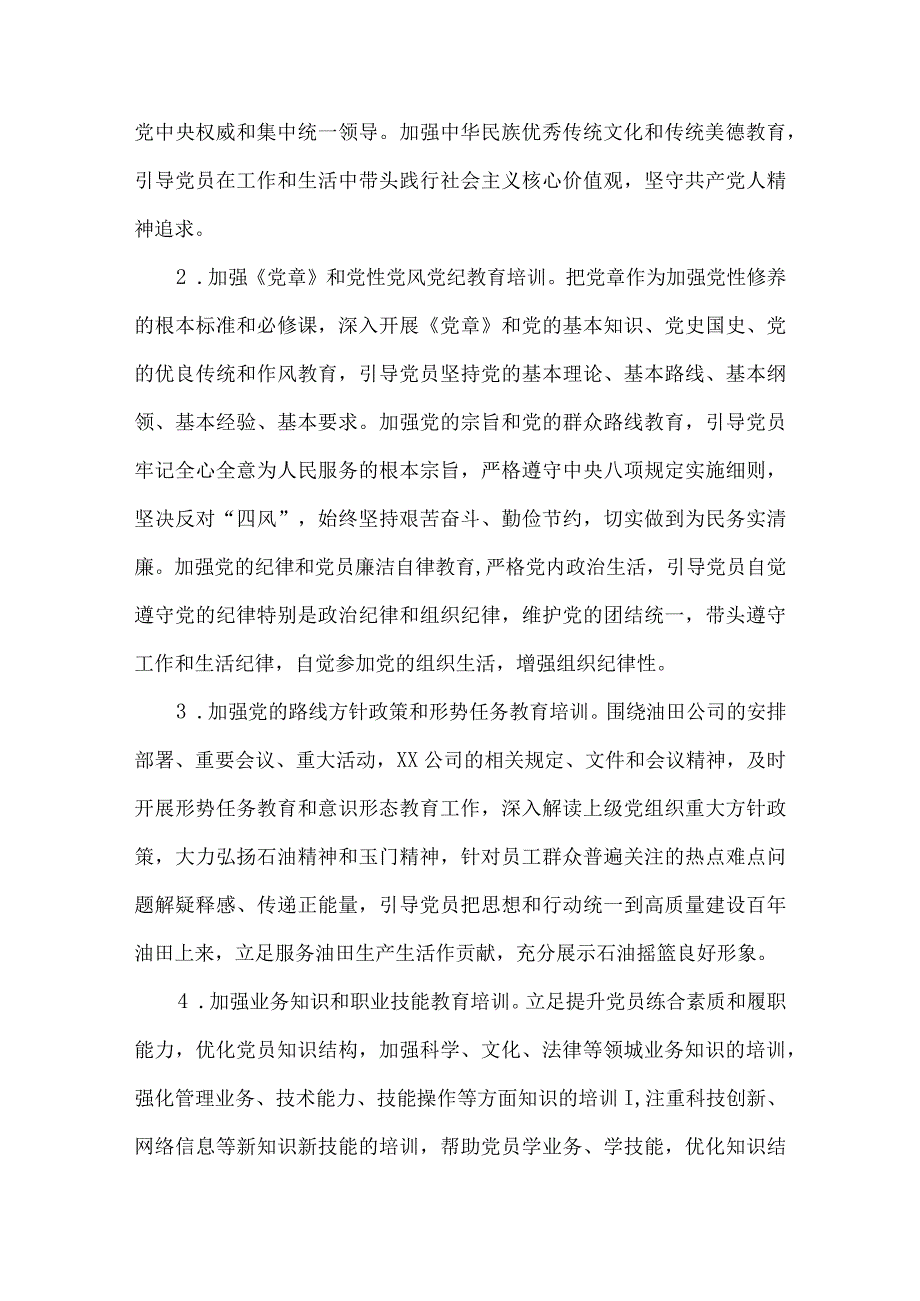 公司企业2019-2023年党员教育培训工作规划3篇.docx_第3页