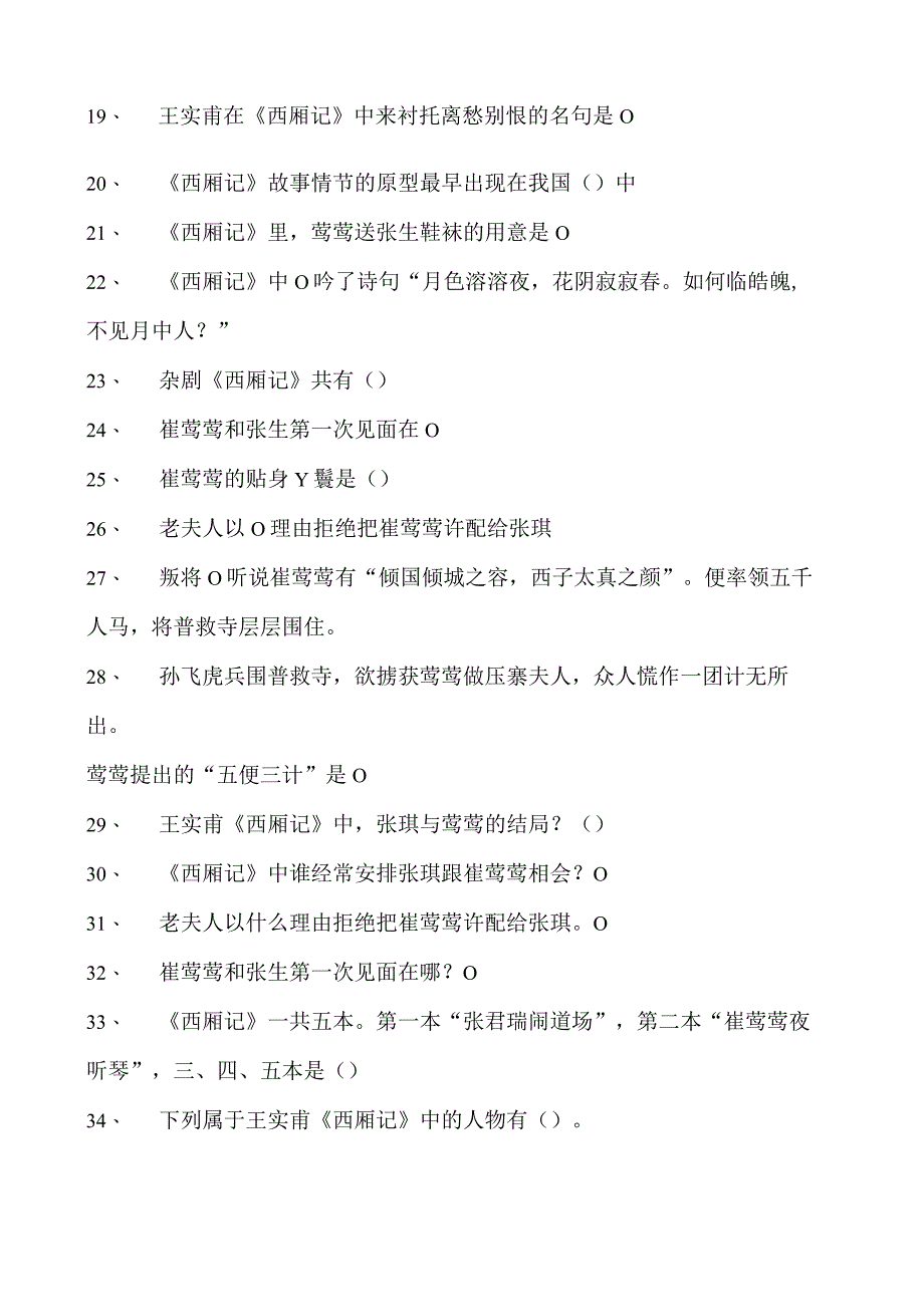 中国古代文学《西厢记试卷(练习题库)(2023版).docx_第2页