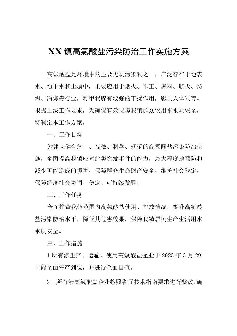 XX镇高氯酸盐污染防治工作实施方案.docx_第1页