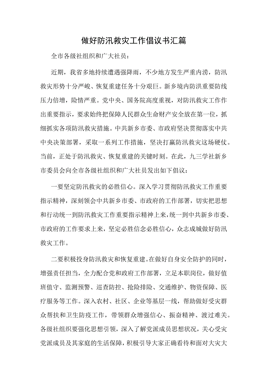 做好防汛救灾工作倡议书汇篇.docx_第1页