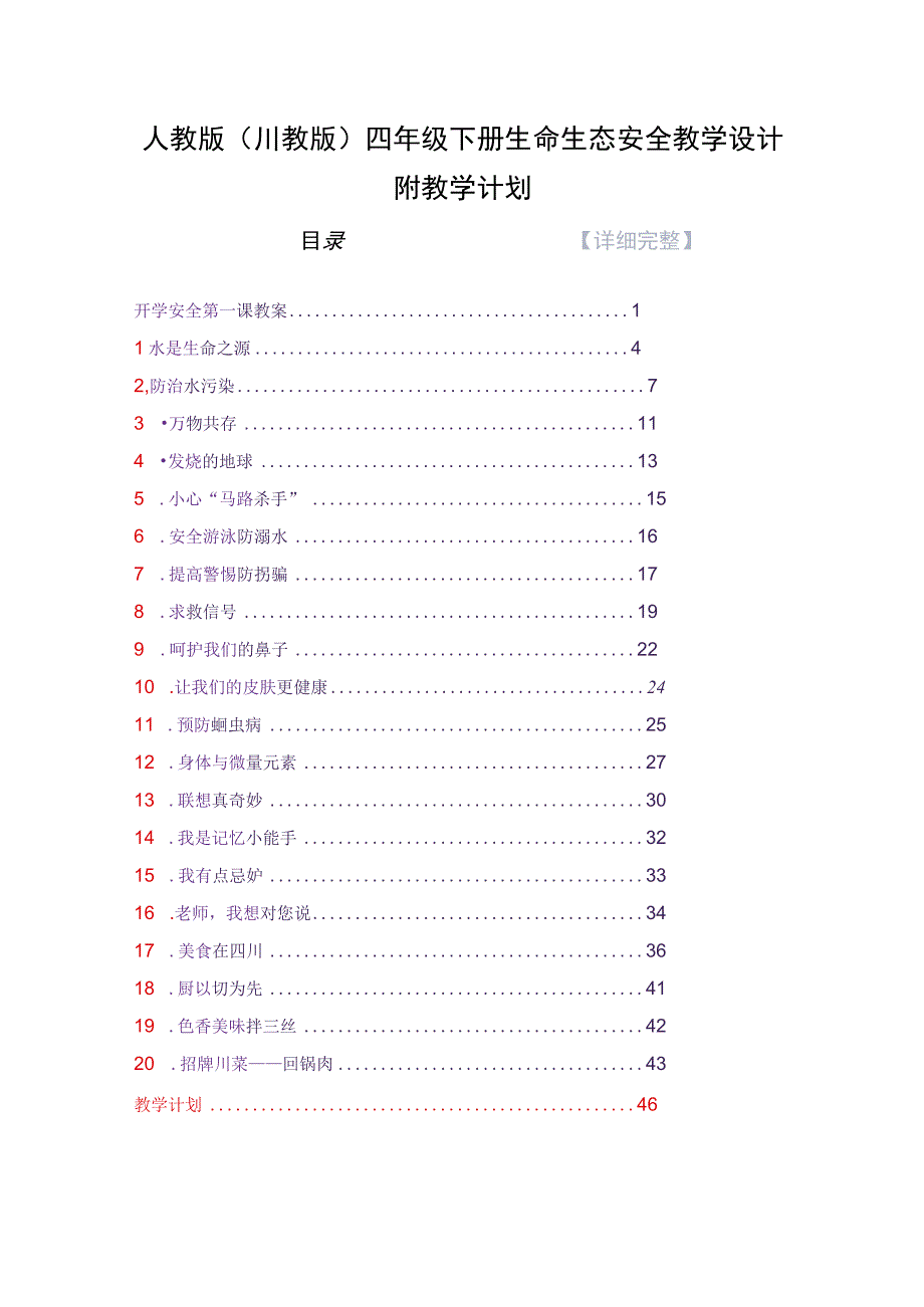 人教版（川教版）四年级下册生命生态安全教学设计附教学计划.docx_第1页