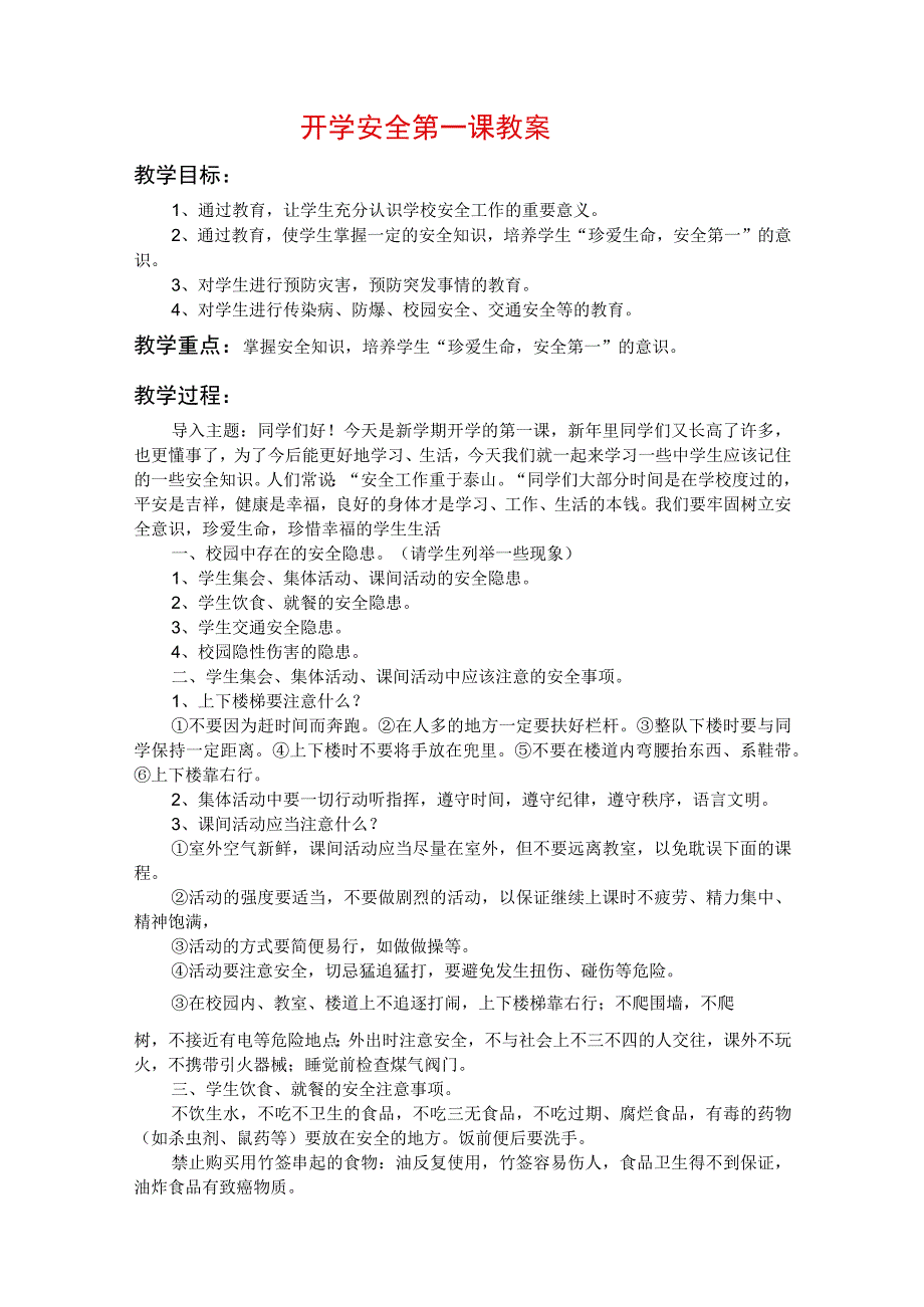 人教版（川教版）四年级下册生命生态安全教学设计附教学计划.docx_第2页