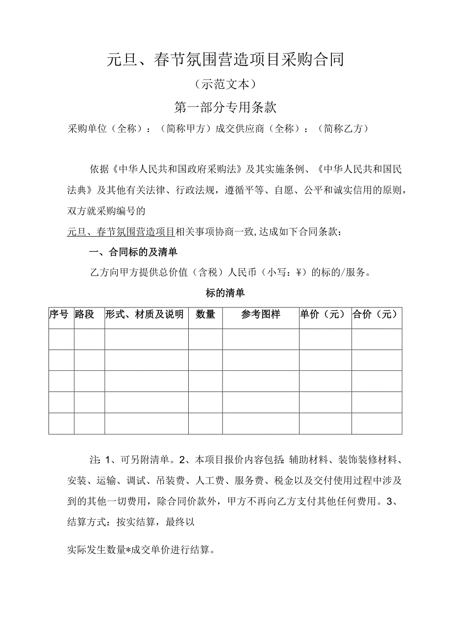 元旦、春节氛围营造项目采购合同(示范文本).docx_第1页