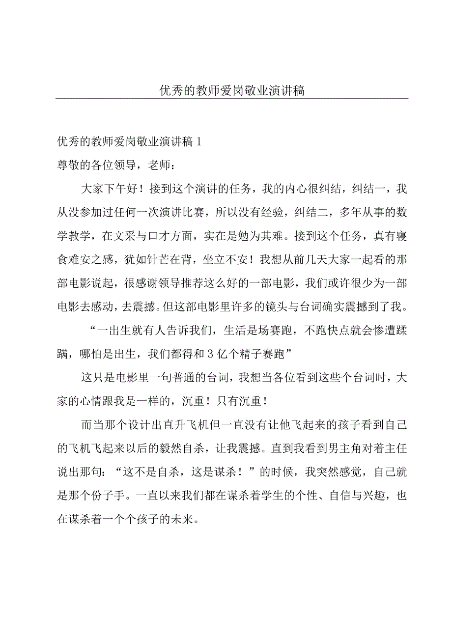 优秀的教师爱岗敬业演讲稿.docx_第1页