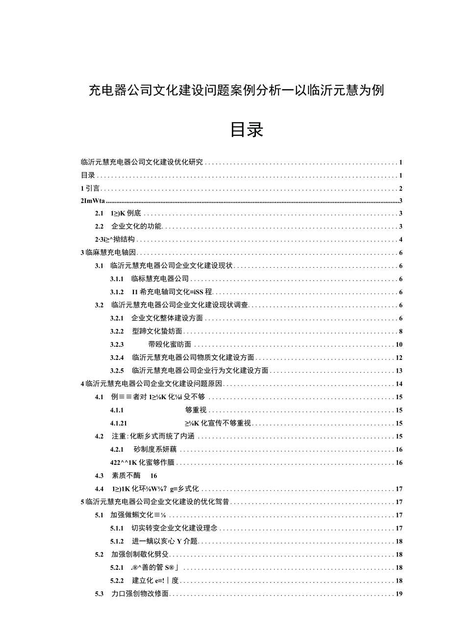 【2023《充电器公司文化建设问题案例分析—以临沂元慧为例》14000字论文】.docx_第1页