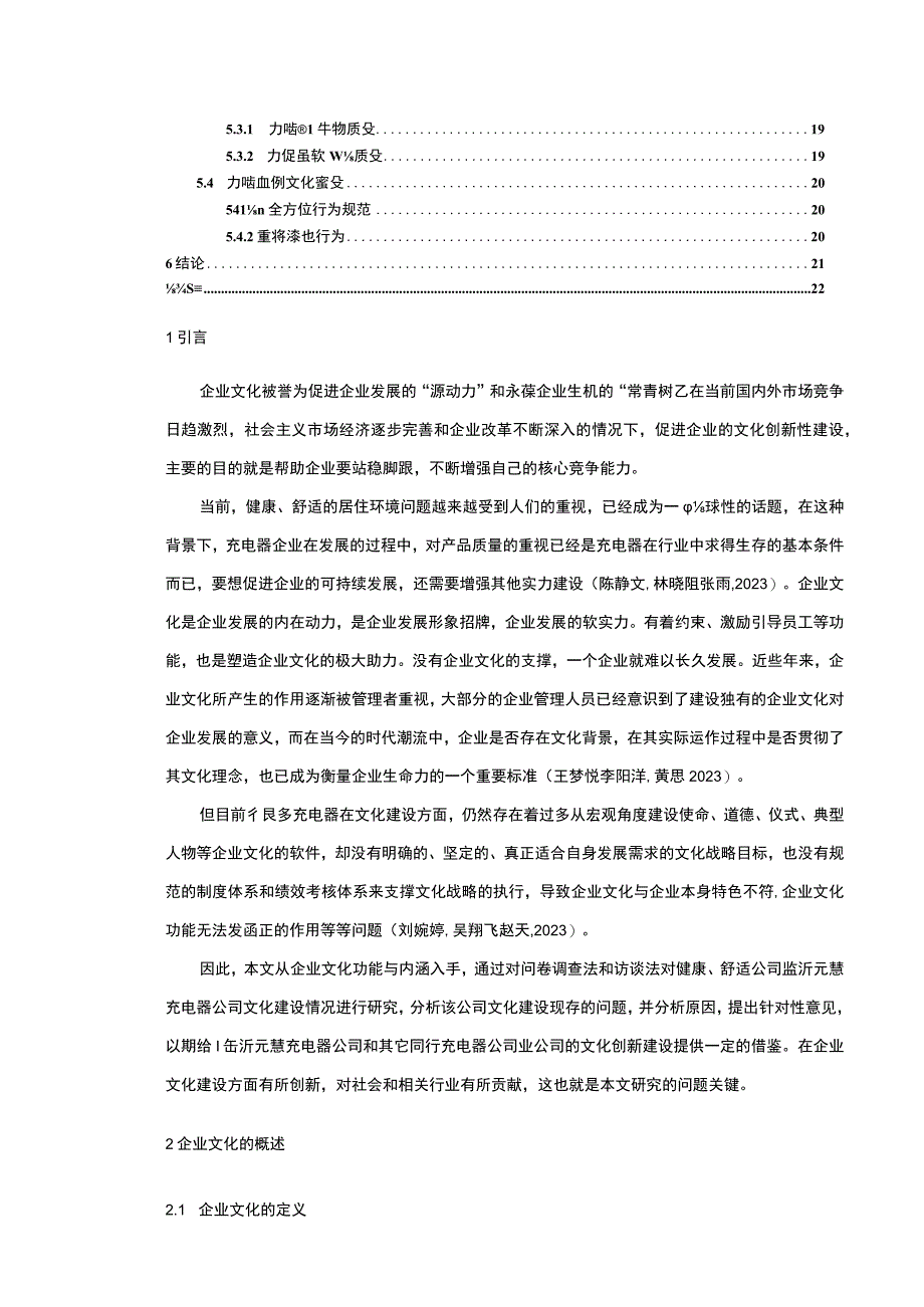 【2023《充电器公司文化建设问题案例分析—以临沂元慧为例》14000字论文】.docx_第2页