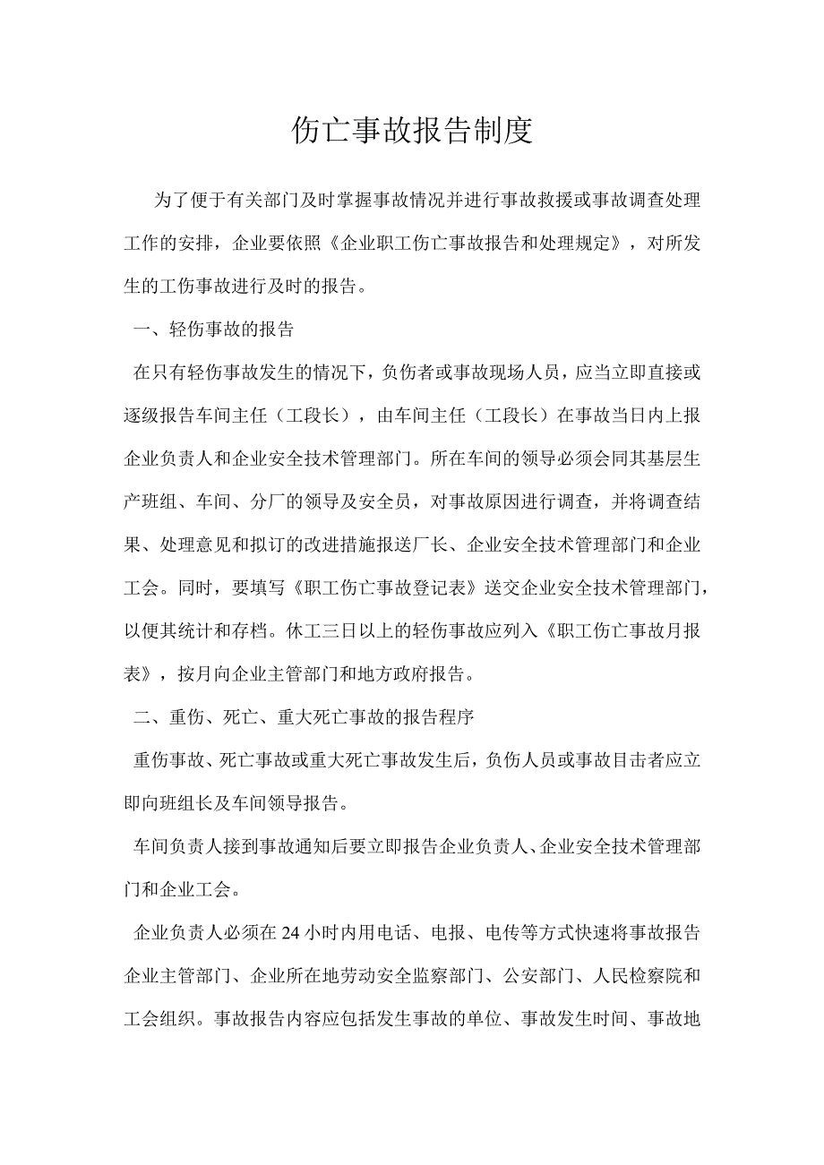 伤亡事故报告制度模板范本.docx_第1页