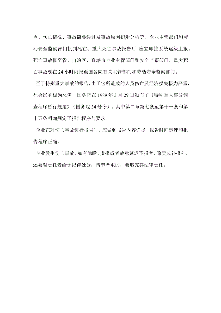 伤亡事故报告制度模板范本.docx_第2页