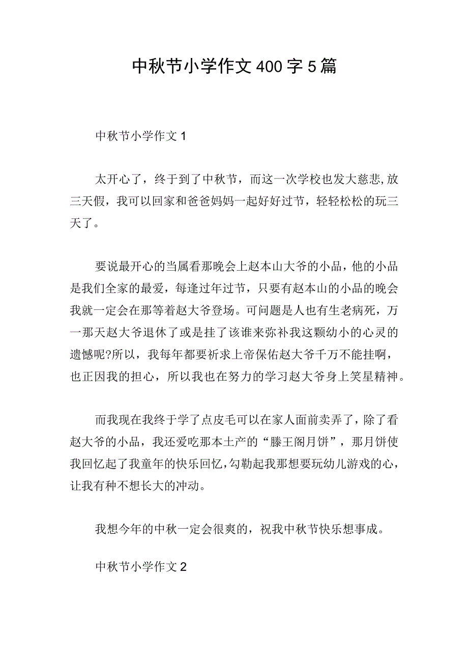 中秋节小学作文400字5篇.docx_第1页