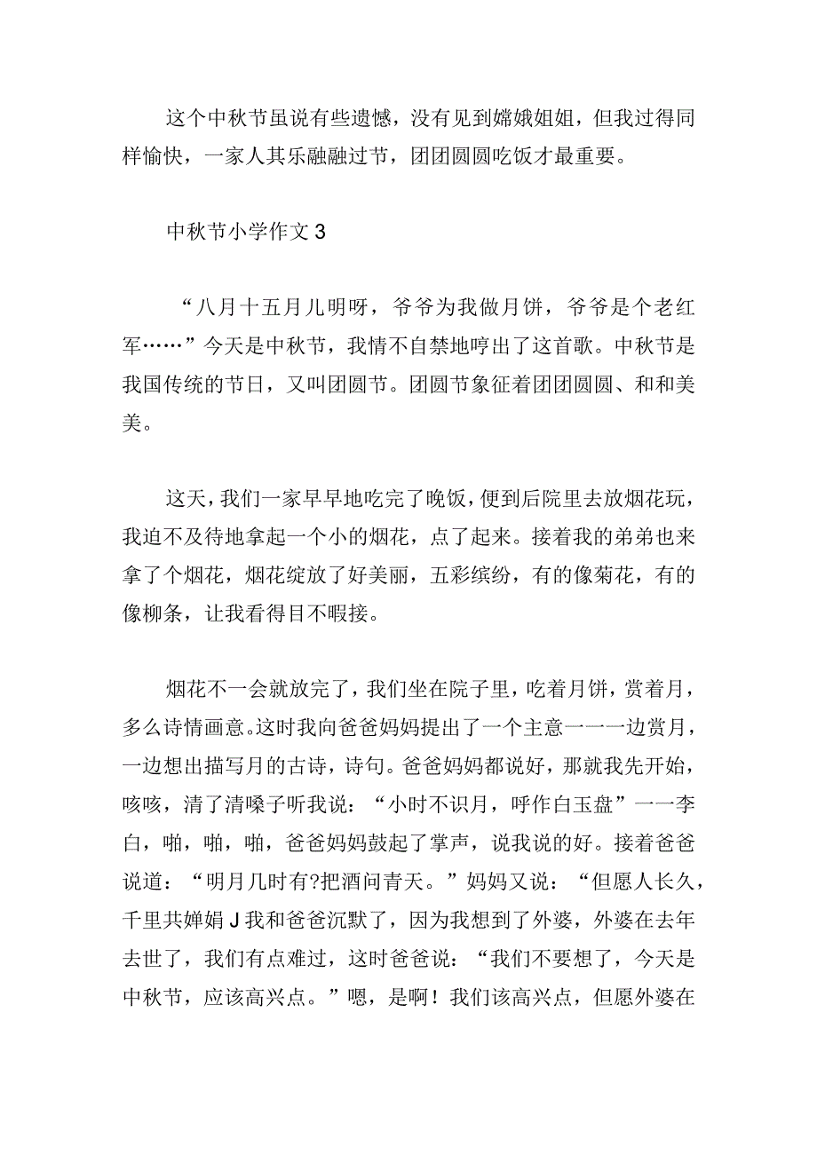 中秋节小学作文400字5篇.docx_第3页