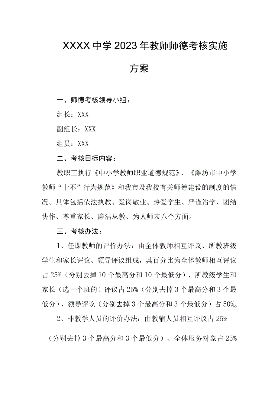 中学2023年教师师德考核实施方案.docx_第1页