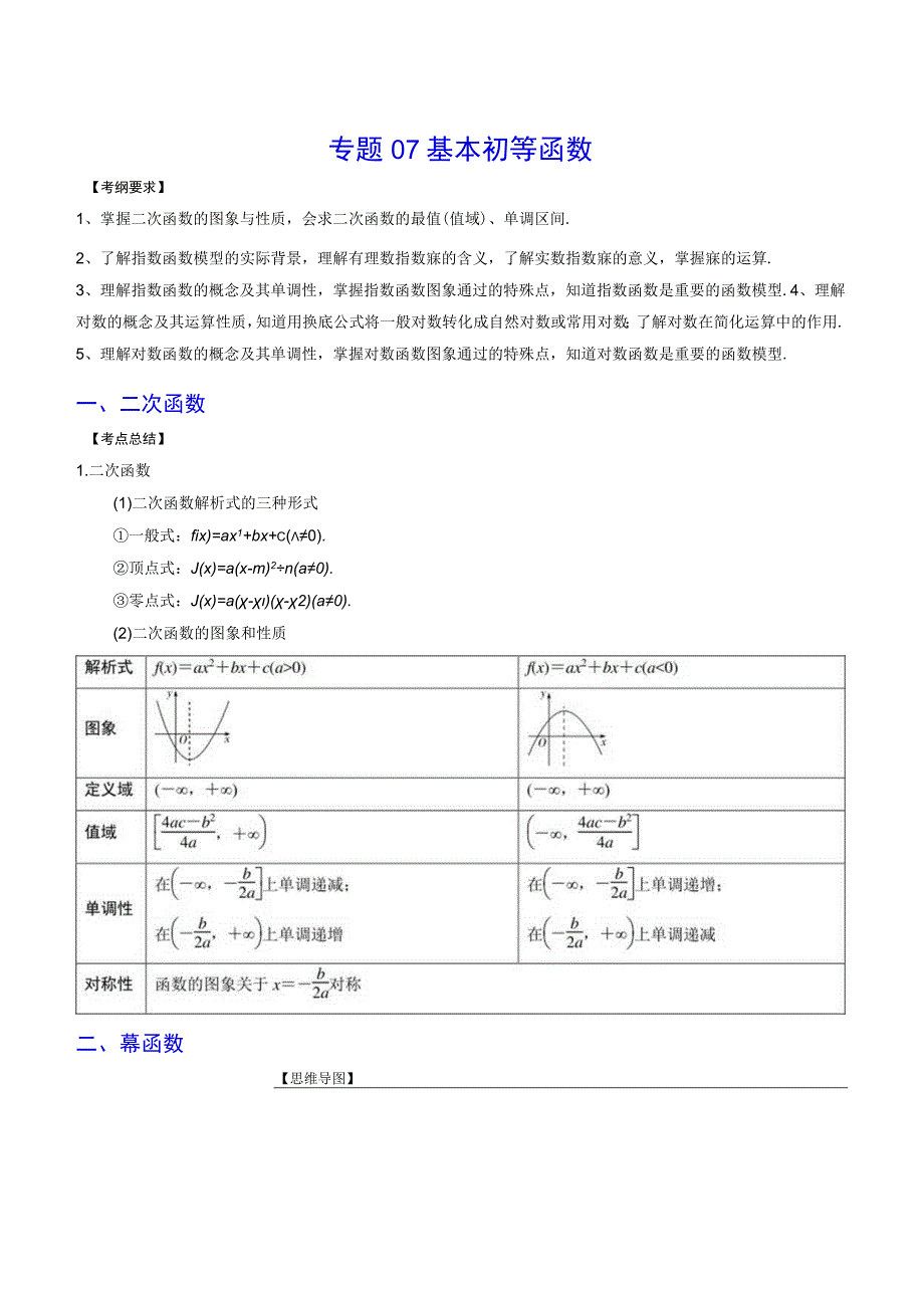 专题07 基本初等函数原卷版公开课教案教学设计课件资料.docx_第1页