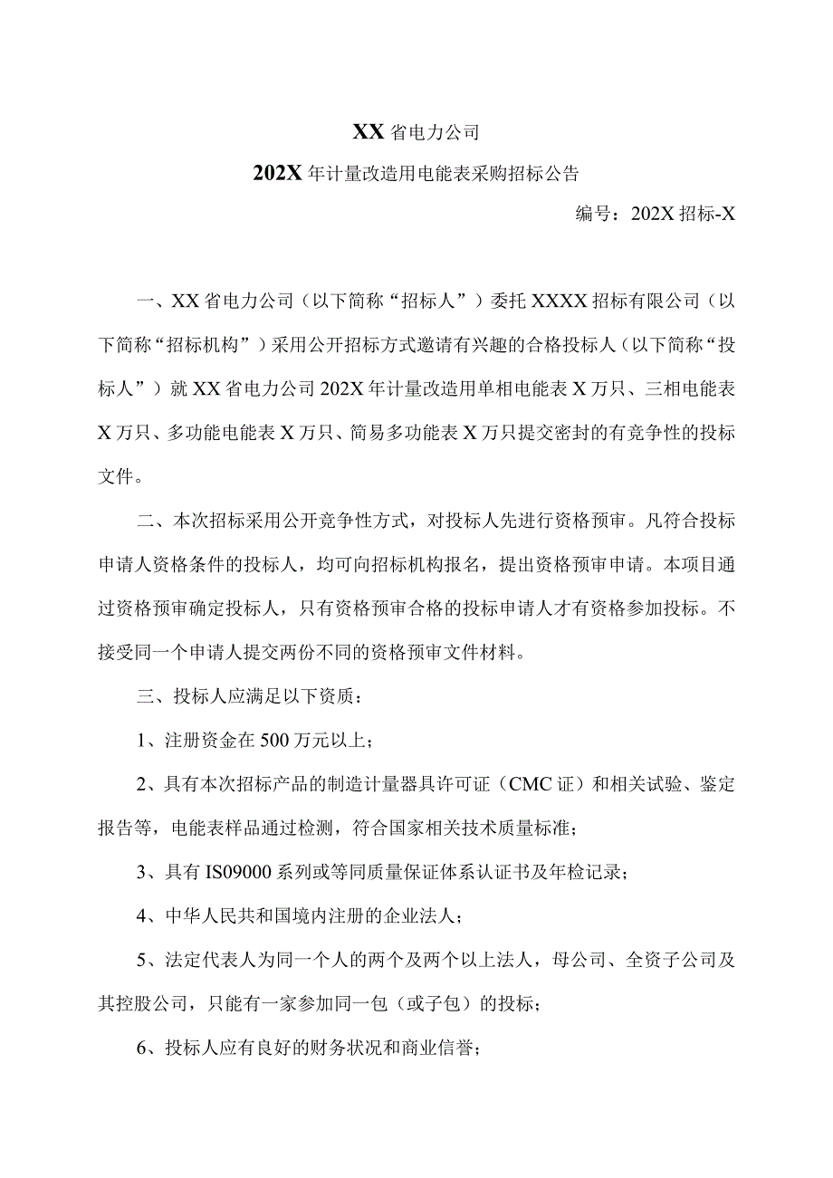 XX省电力公司202X年计量改造用电能表采购招标公告.docx_第1页