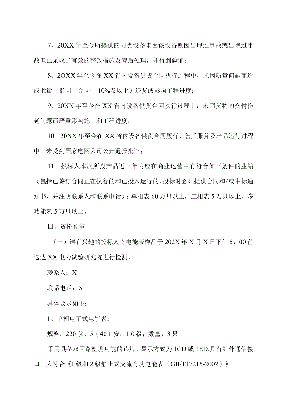 XX省电力公司202X年计量改造用电能表采购招标公告.docx_第2页