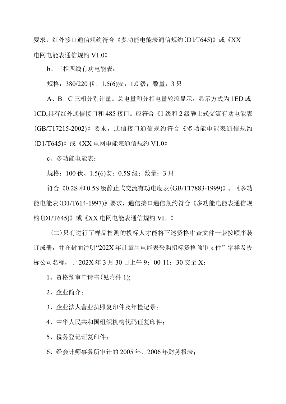 XX省电力公司202X年计量改造用电能表采购招标公告.docx_第3页