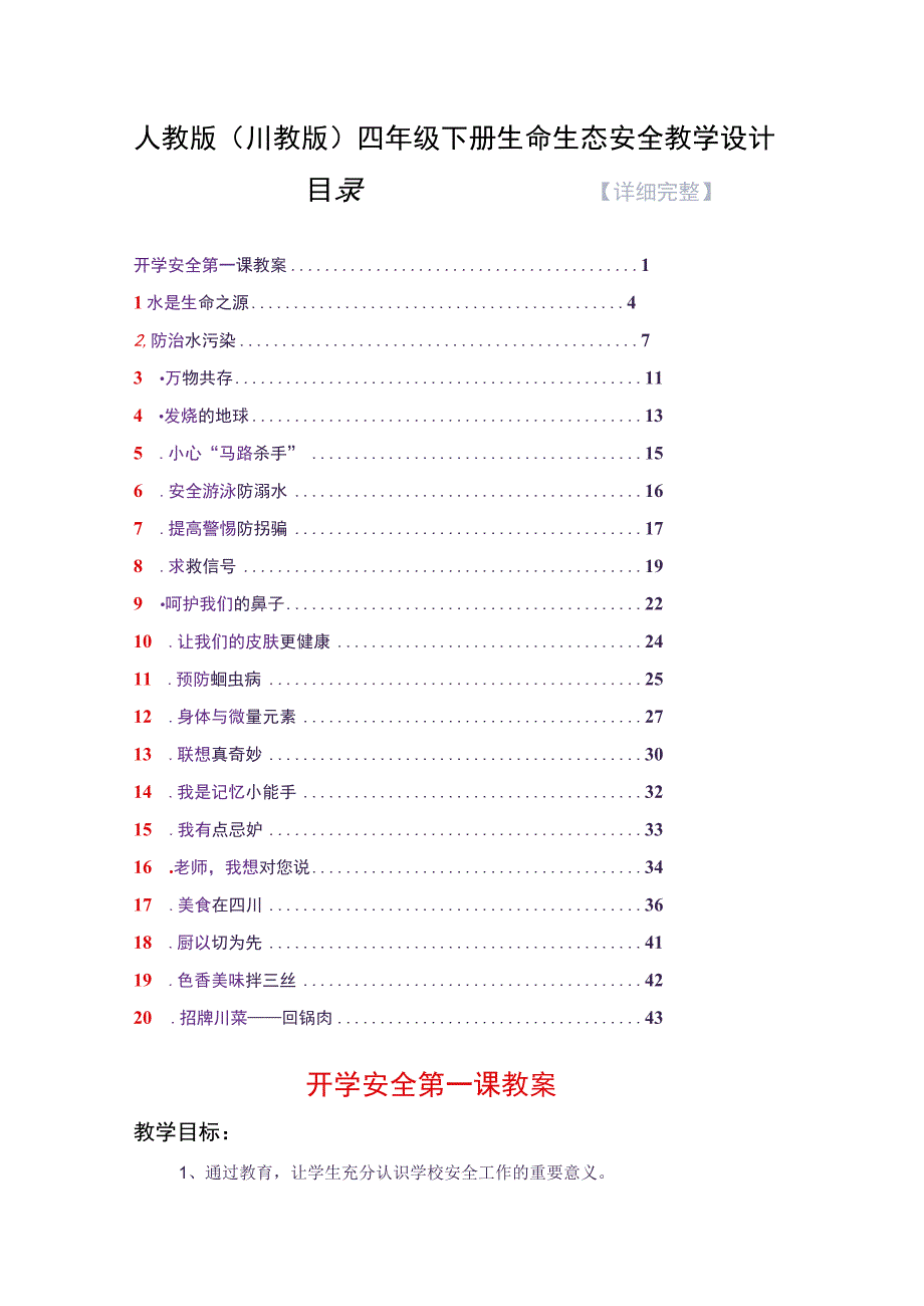 人教版（川教版）四年级下册生命生态安全教学设计.docx_第1页