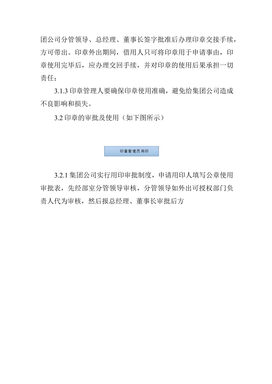 供水有限公司印章管理办法.docx_第2页