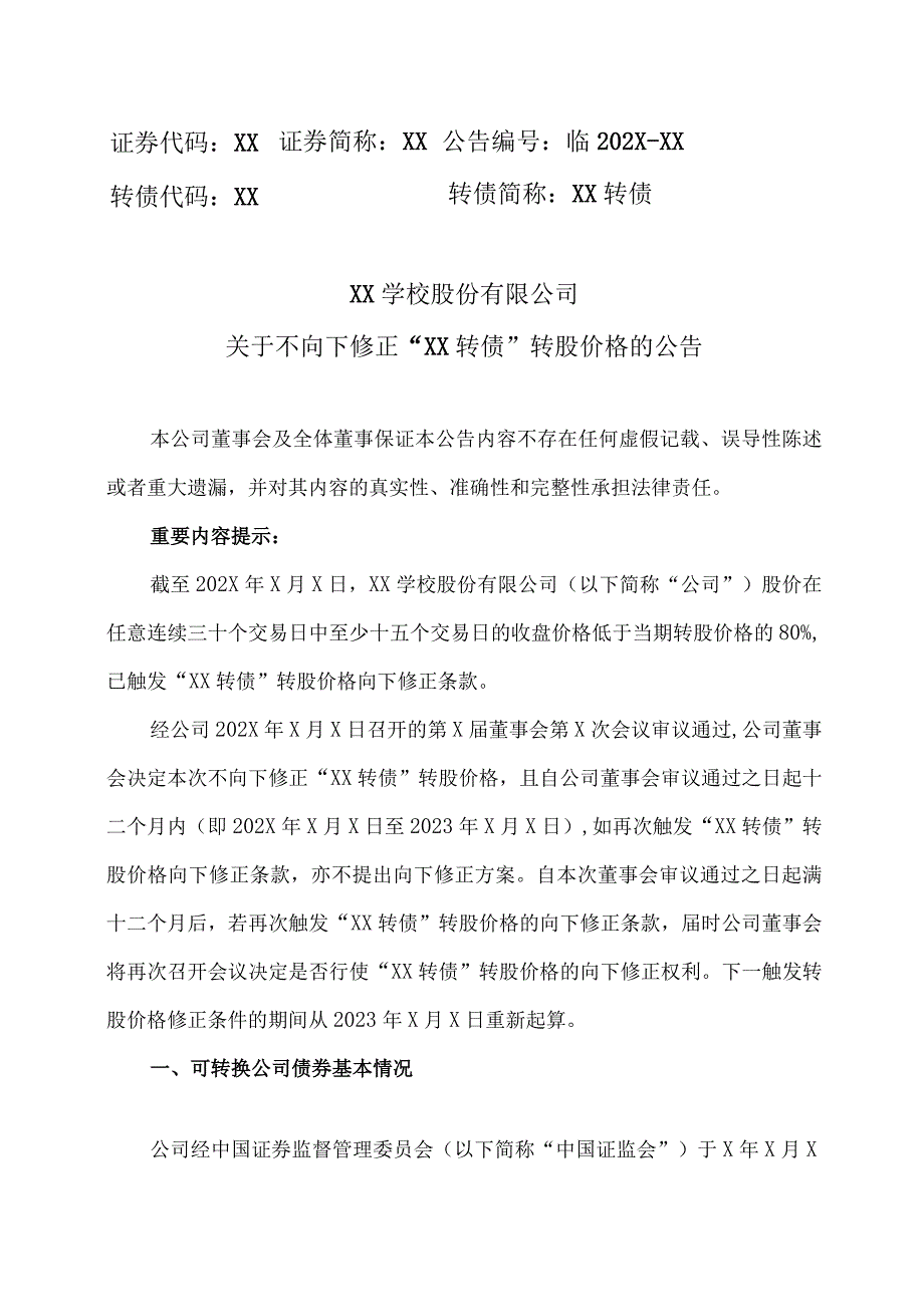 XX学校股份有限公司关于不向下修正“XX转债”转股价格的公告.docx_第1页