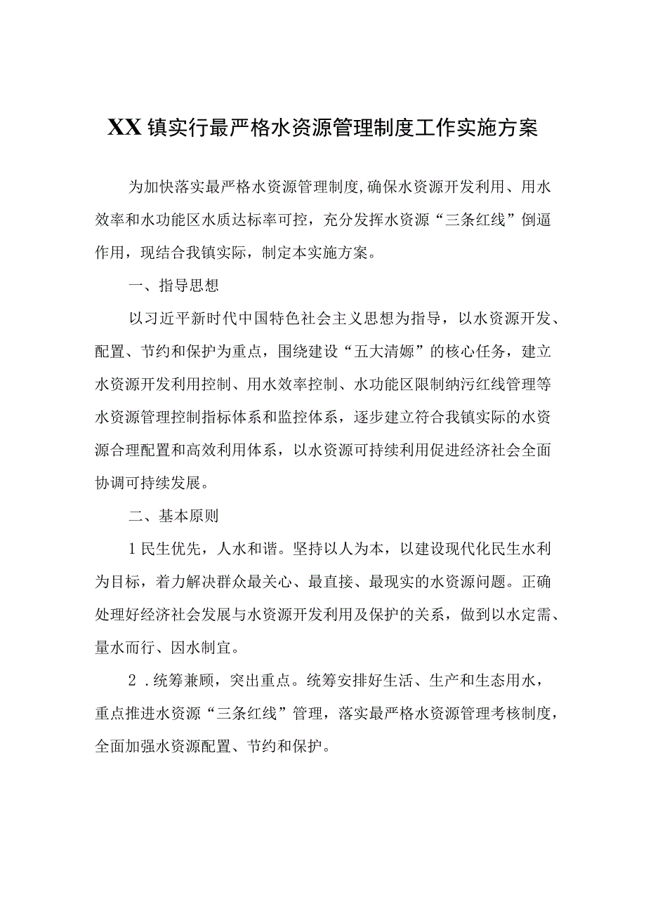 XX镇实行最严格水资源管理制度工作实施方案.docx_第1页