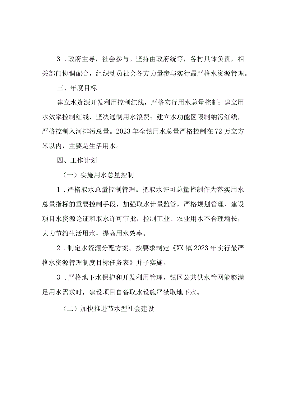 XX镇实行最严格水资源管理制度工作实施方案.docx_第2页