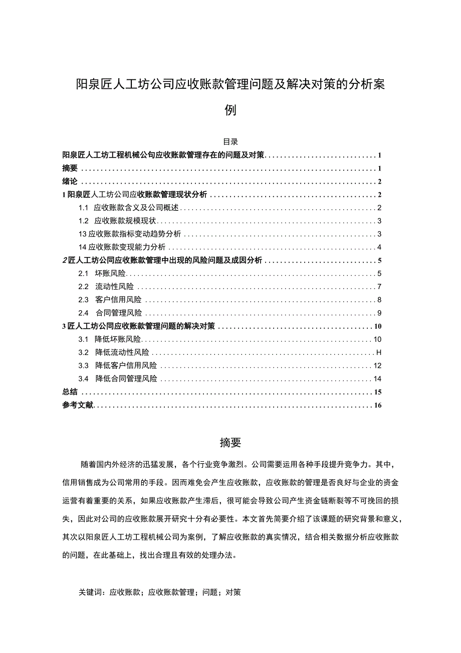 【2023《阳泉匠人工坊公司应收账款管理问题及解决对策的分析案例》12000字】.docx_第1页