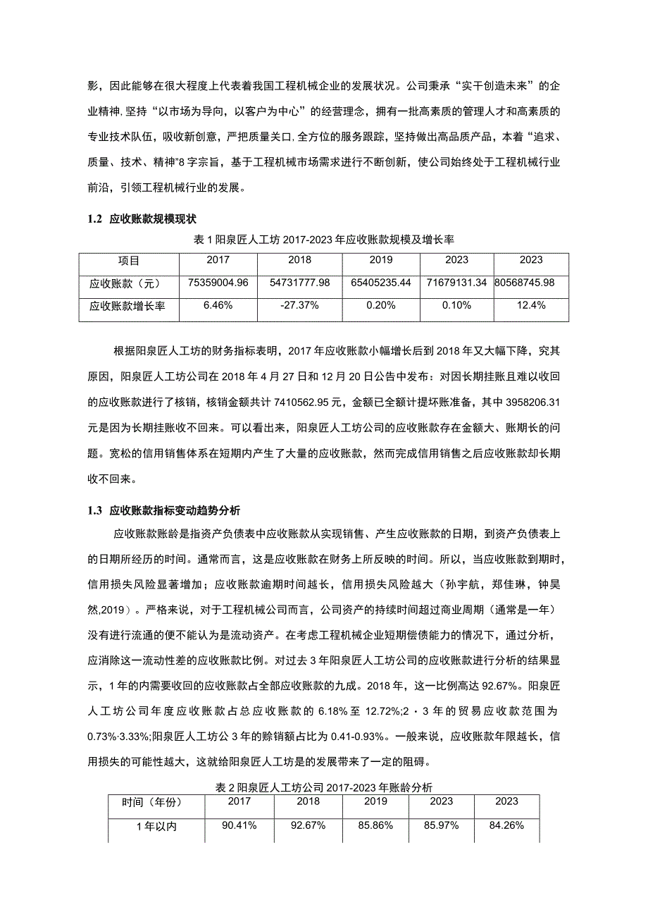 【2023《阳泉匠人工坊公司应收账款管理问题及解决对策的分析案例》12000字】.docx_第3页