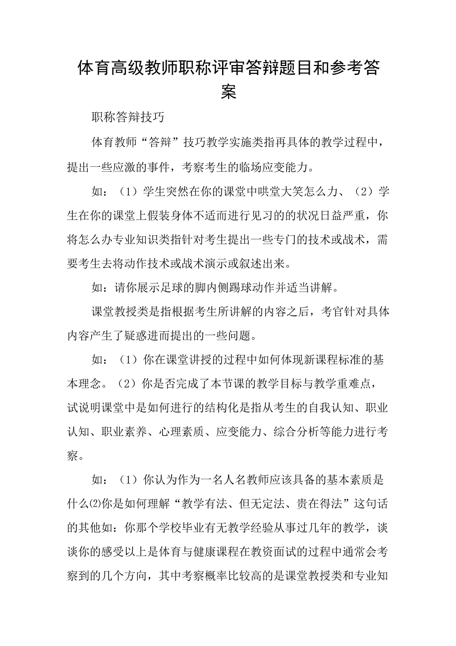 体育高级教师职称评审答辩题目和参考答案.docx_第1页