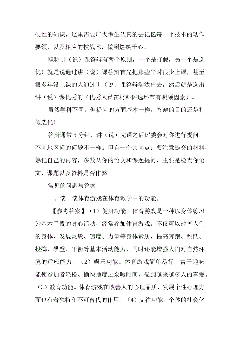 体育高级教师职称评审答辩题目和参考答案.docx_第3页