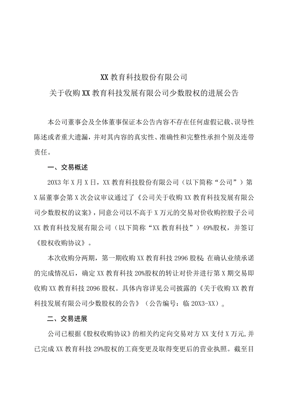 XX教育科技股份有限公司关于收购XX教育科技发展有限公司少数股权的进展公告.docx_第1页