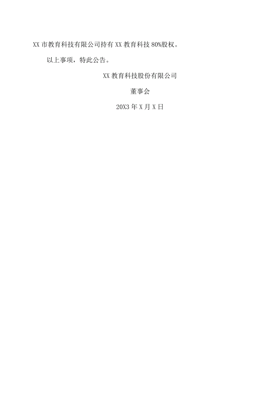 XX教育科技股份有限公司关于收购XX教育科技发展有限公司少数股权的进展公告.docx_第3页