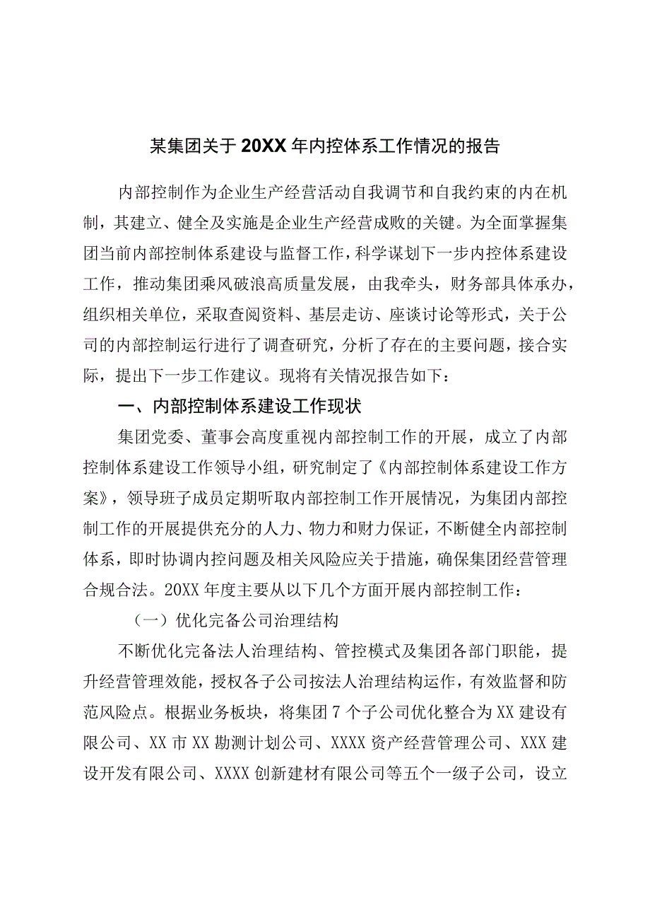 公司内控体系工作情况的报告.docx_第1页