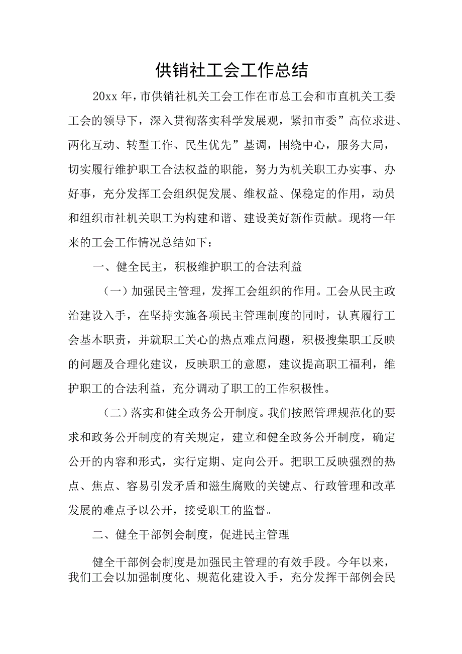 供销社工会工作总结.docx_第1页