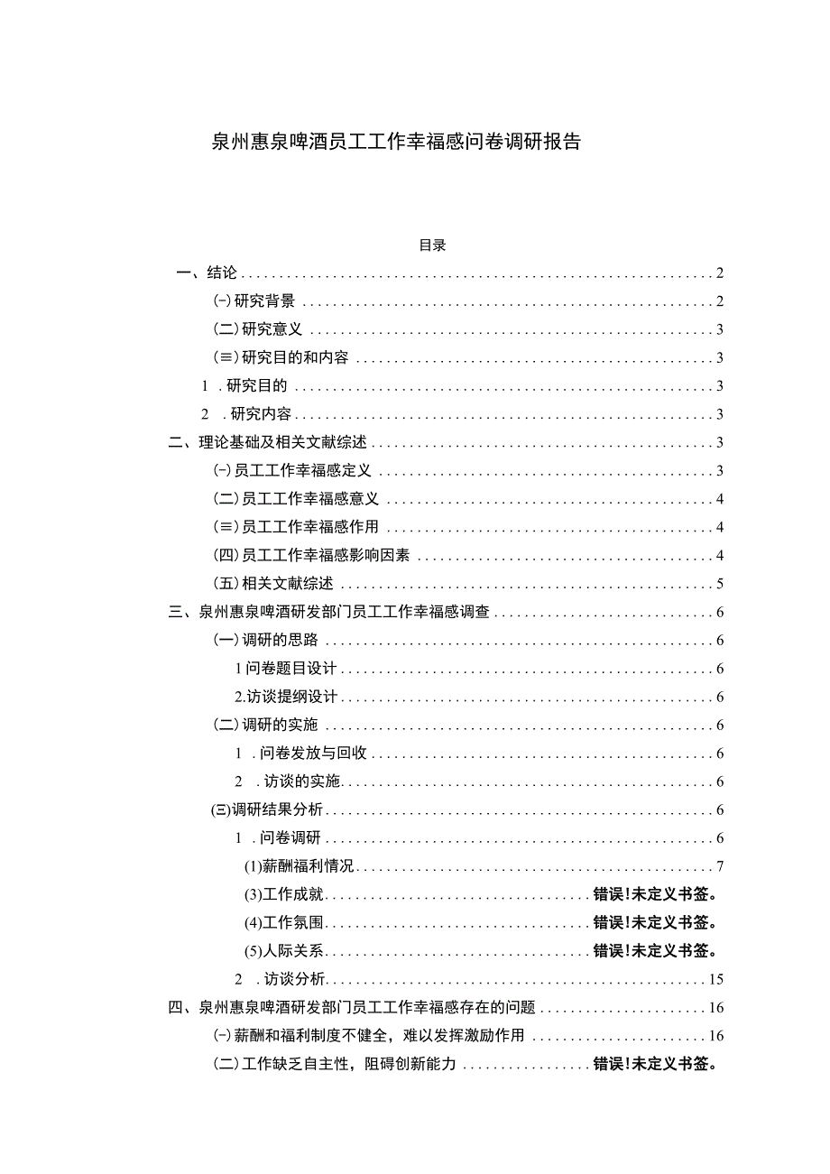 【2023《惠泉啤酒员工工作幸福感问卷调研报告》14000字（论文）】.docx_第1页