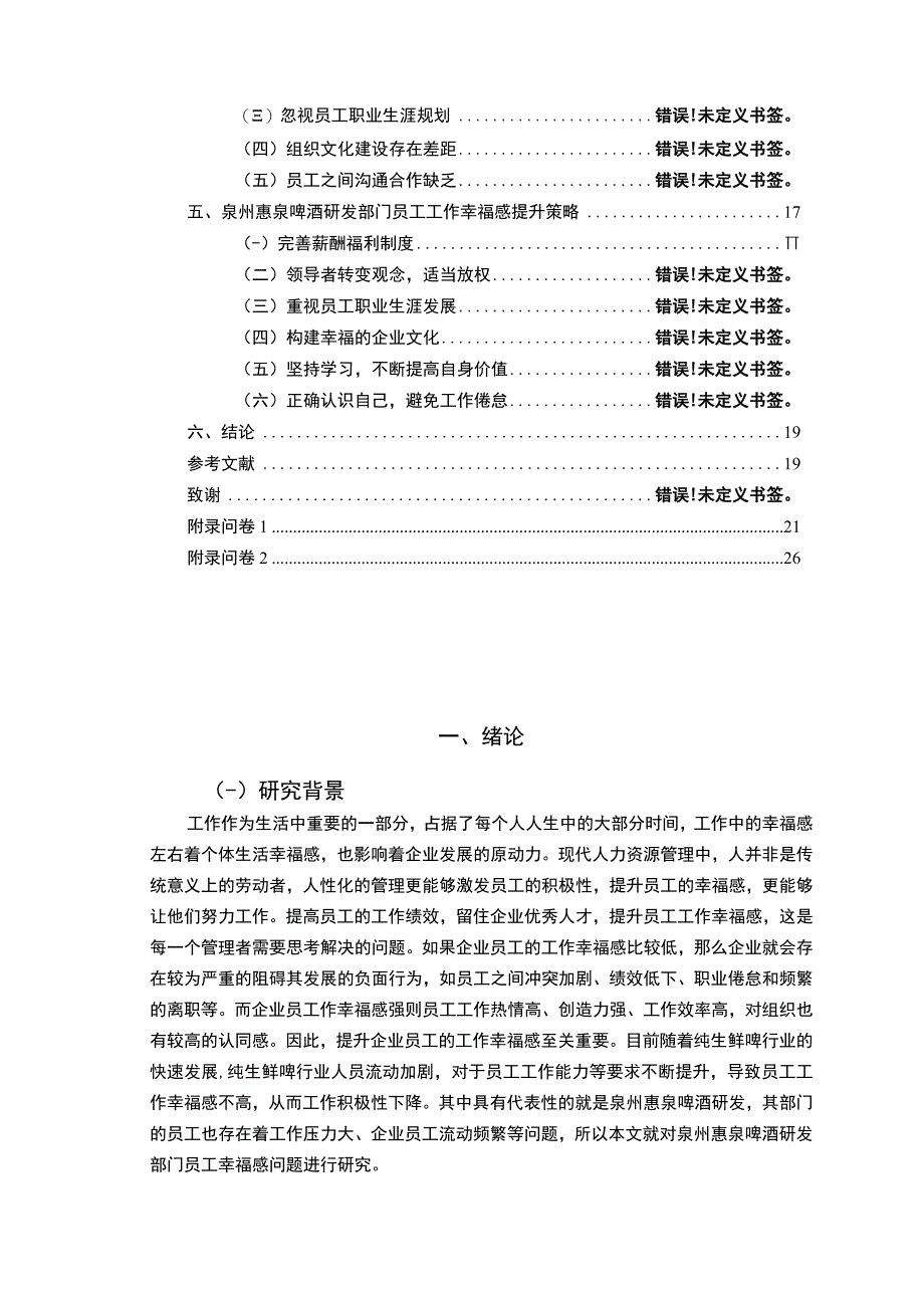 【2023《惠泉啤酒员工工作幸福感问卷调研报告》14000字（论文）】.docx_第2页