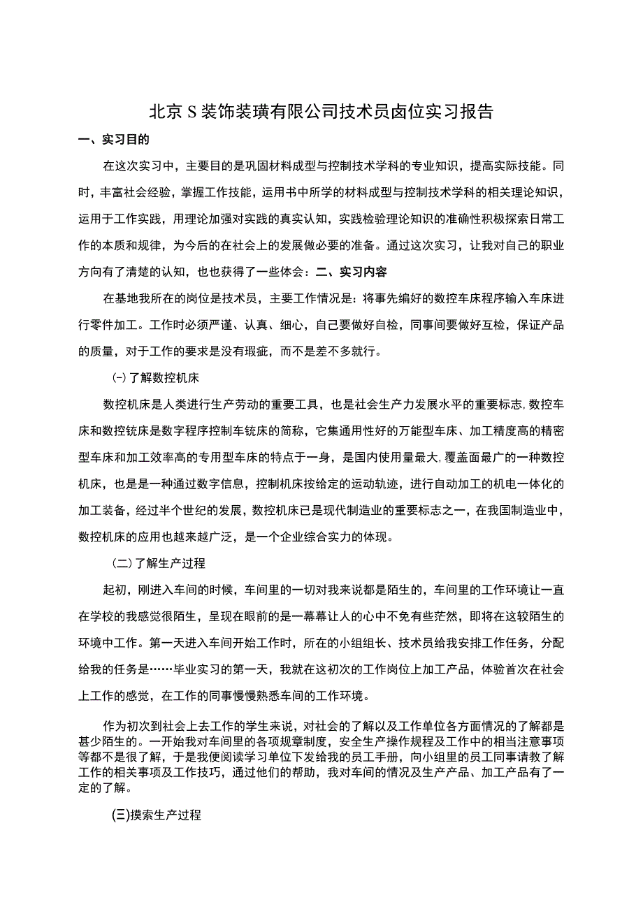 【2023《北京S装饰装璜有限公司技术员岗位实习报告2000字》】.docx_第1页