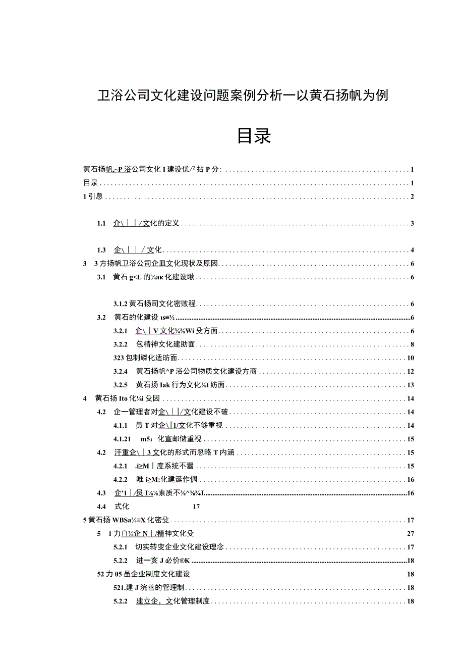 【2023《卫浴公司文化建设问题案例分析—以黄石扬帆为例》14000字论文】.docx_第1页