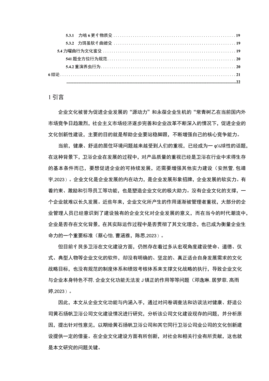 【2023《卫浴公司文化建设问题案例分析—以黄石扬帆为例》14000字论文】.docx_第2页