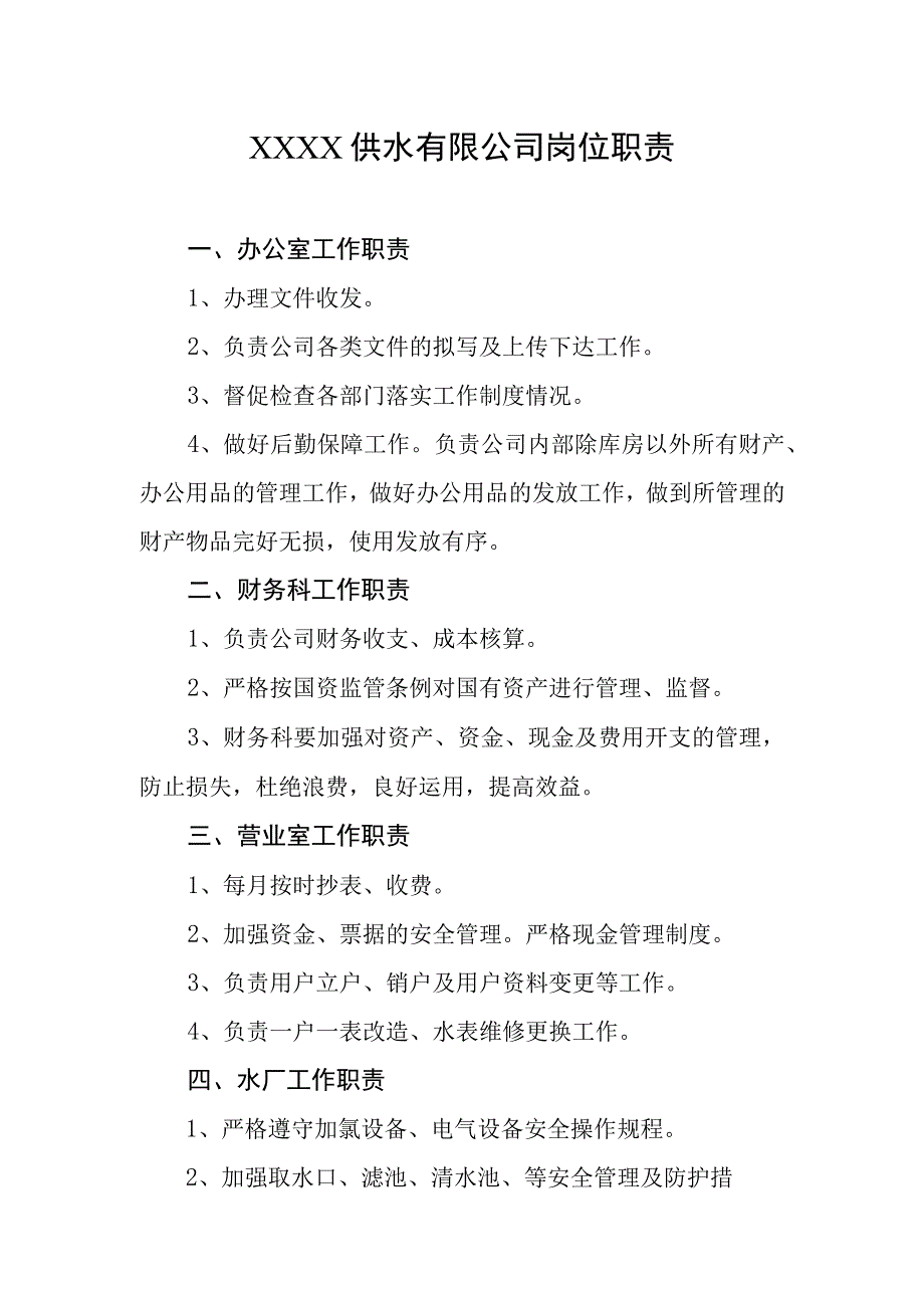 供水有限公司岗位职责.docx_第1页