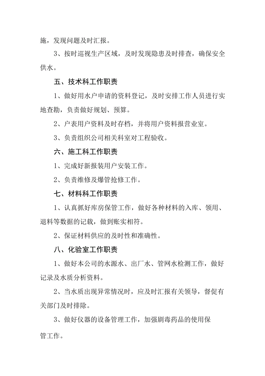 供水有限公司岗位职责.docx_第2页