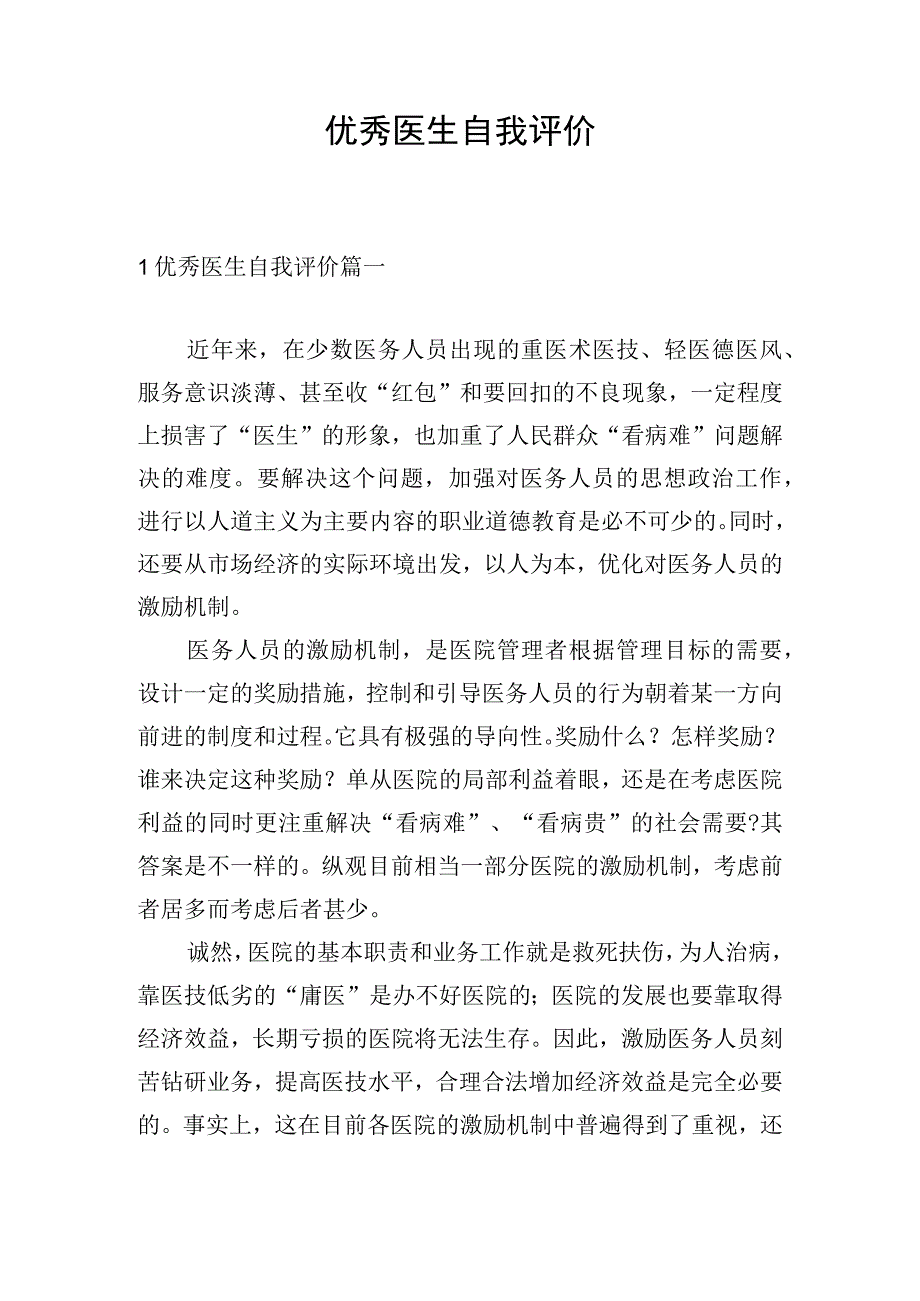 优秀医生自我评价.docx_第1页