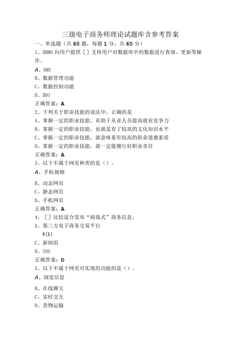 三级电子商务师理论试题库含参考答案.docx_第1页