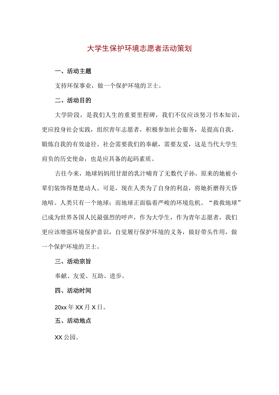 【精品】大学生保护环境志愿者活动策划方案.docx_第1页