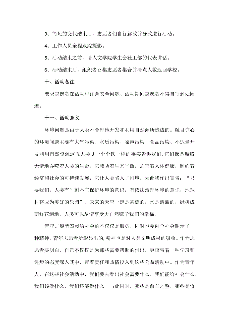 【精品】大学生保护环境志愿者活动策划方案.docx_第3页