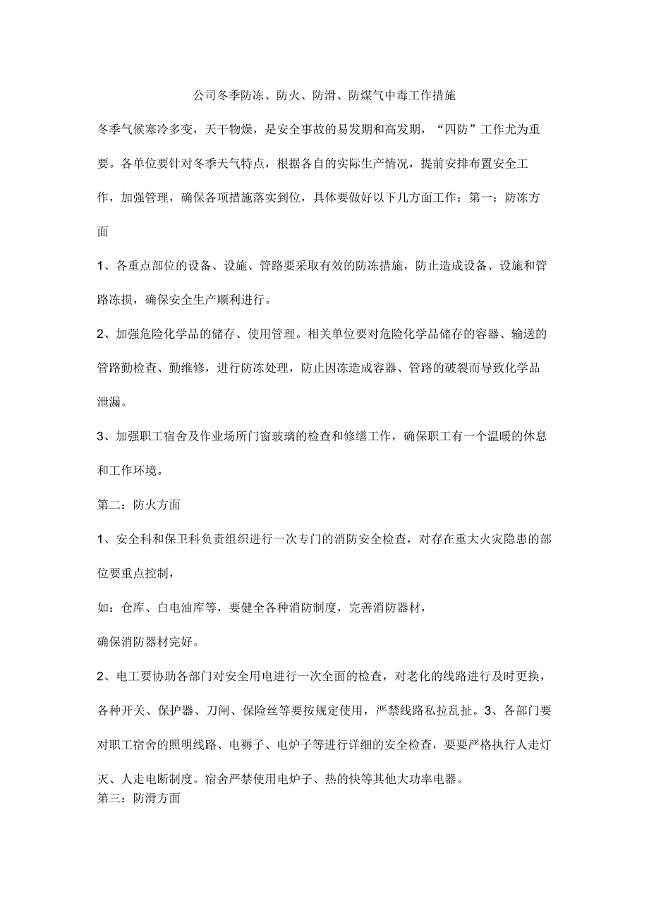 公司冬季防冻、防火、防滑、防煤气中毒工作措施.docx_第1页