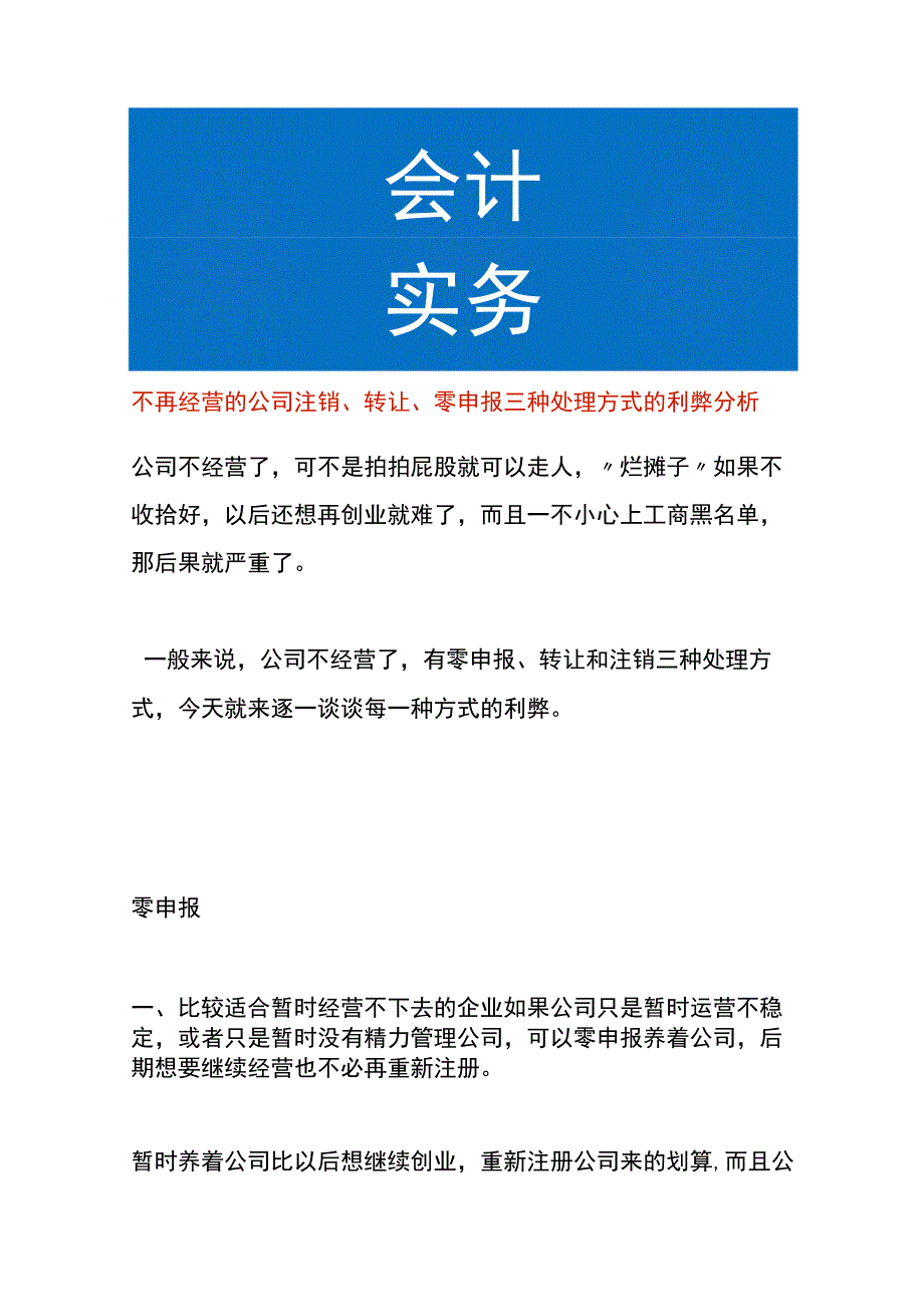 不再经营的公司注销、转让、零申报三种处理方式的利弊分析.docx_第1页